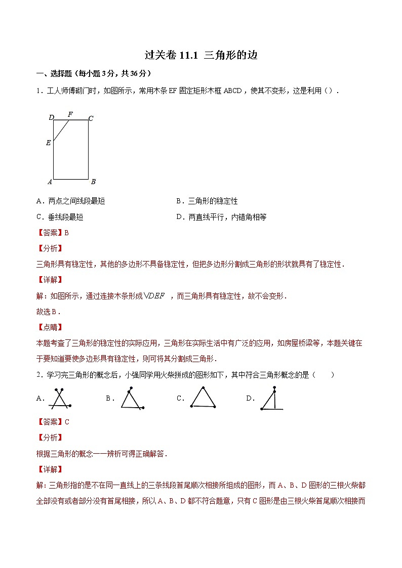 过关卷11.1 三角形的边八年级上册考点专训（人教版）01