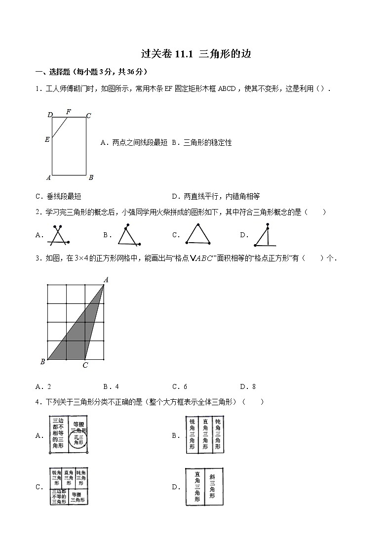 过关卷11.1 三角形的边八年级上册考点专训（人教版）01