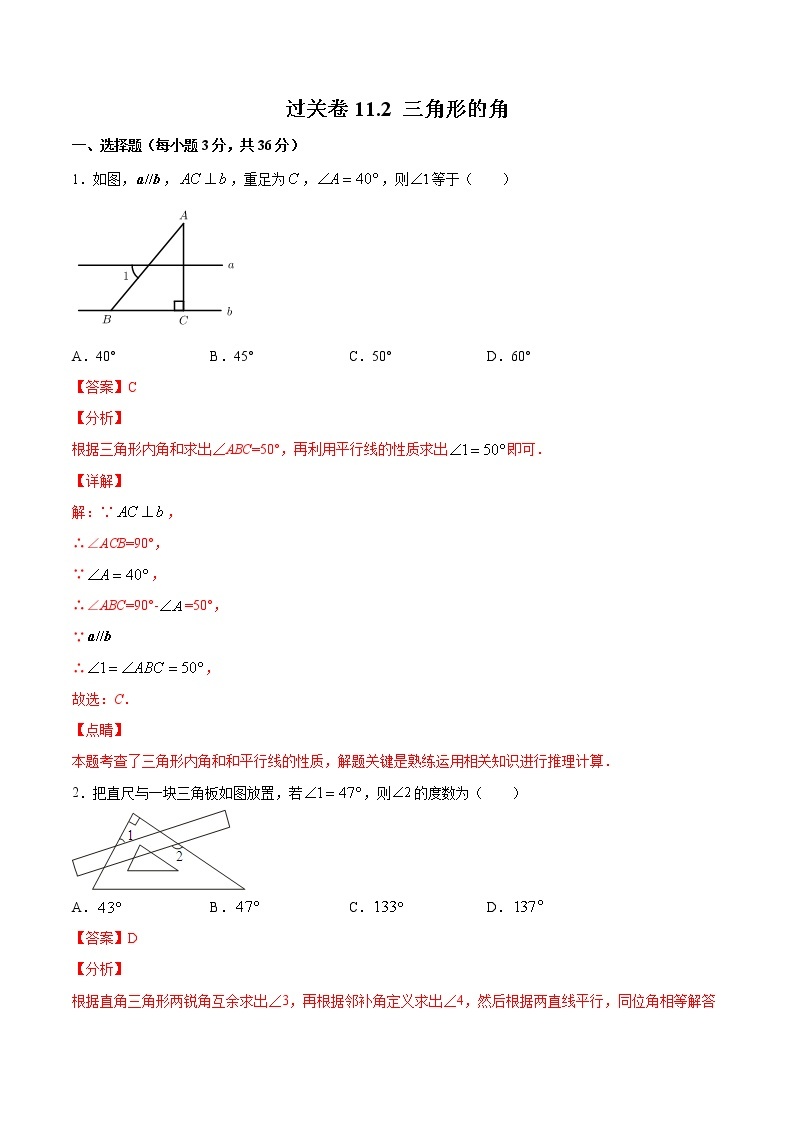 过关卷11.2 三角形的角八年级上册考点专训（人教版）01