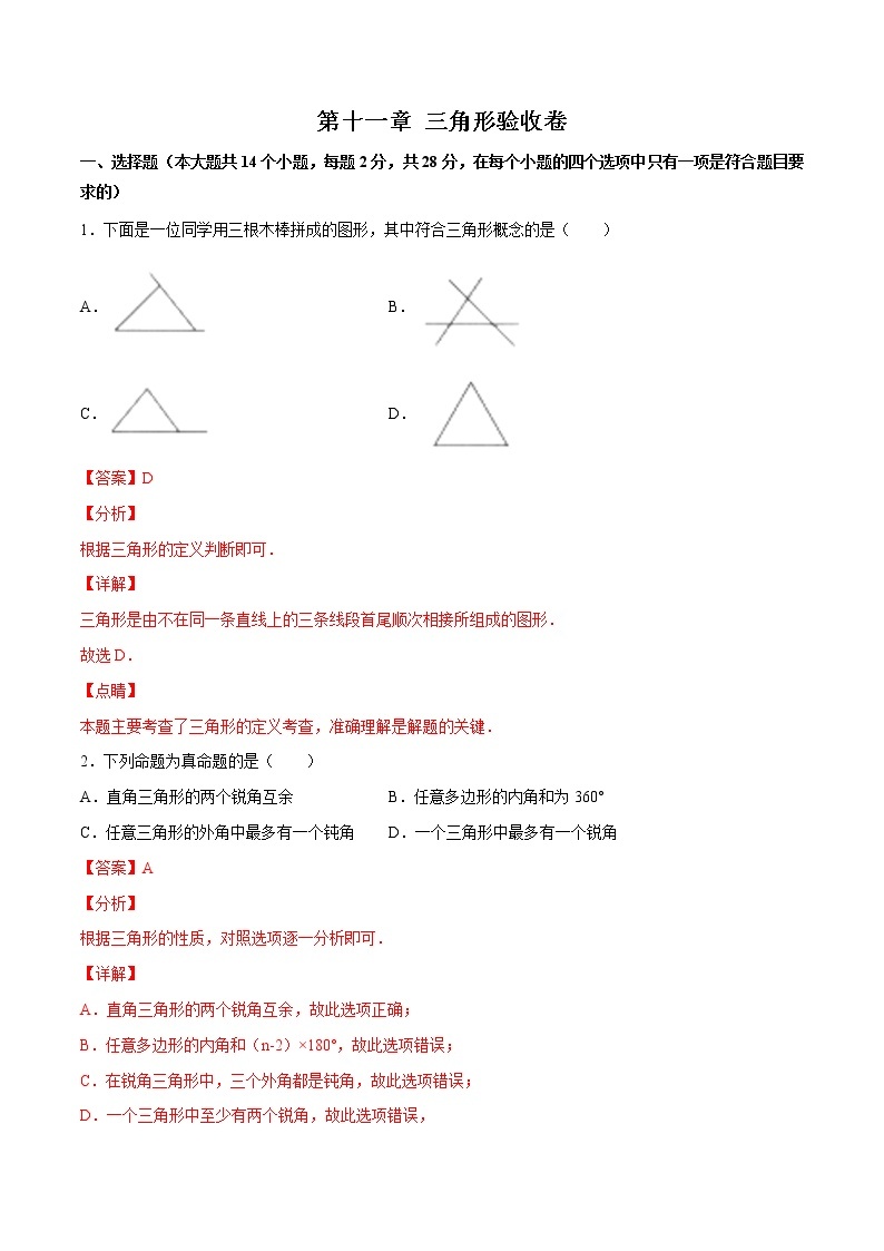 第十一章 三角形（验收卷）八年级上册考点专训（人教版）01