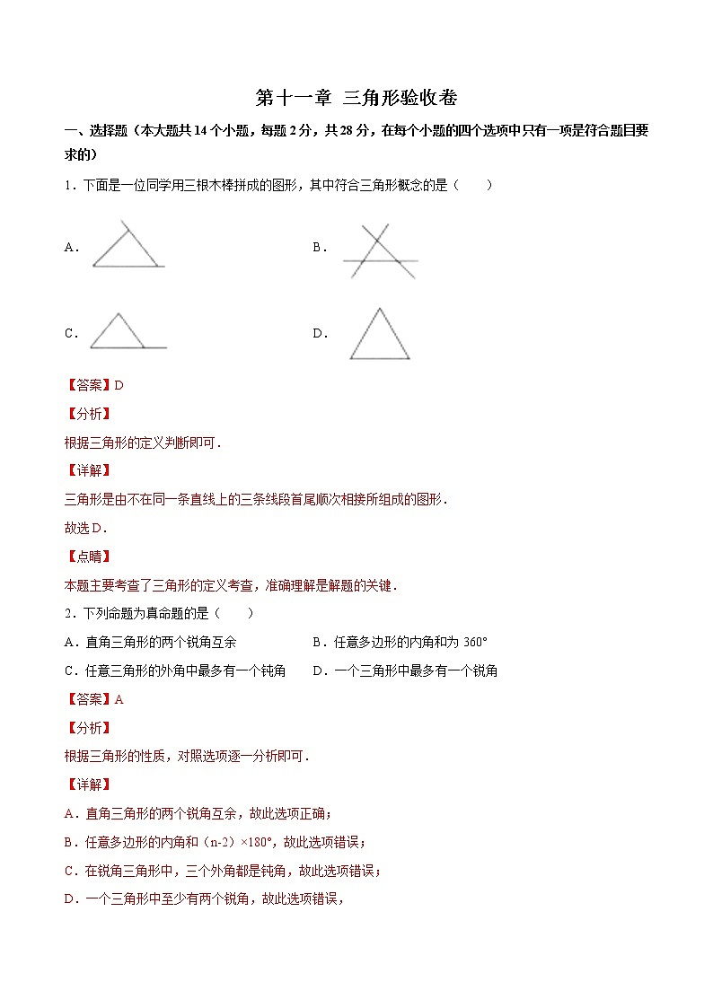 第十一章 三角形（验收卷）八年级上册考点专训（人教版）01