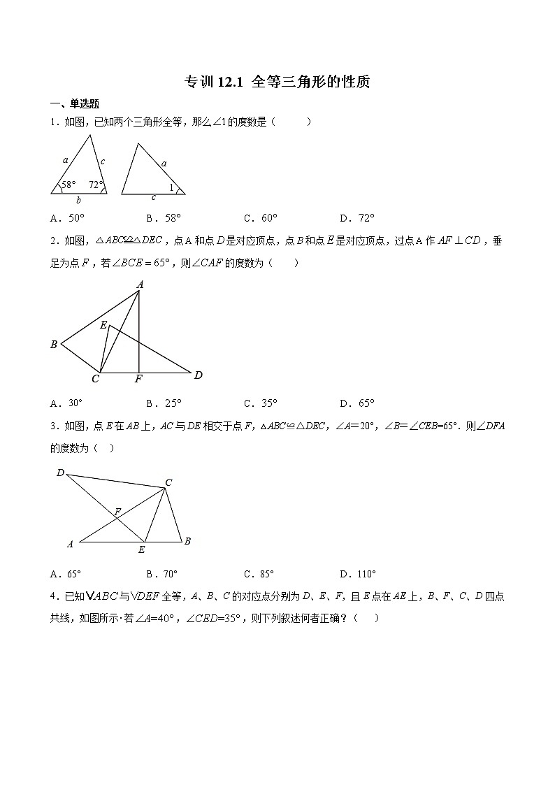 专训12.1 全等三角形的性质八年级上册考点专训（人教版） 试卷01