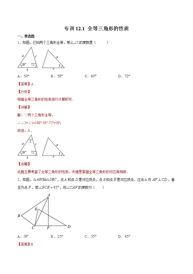 专训12.1 全等三角形的性质八年级上册考点专训（人教版） 试卷01