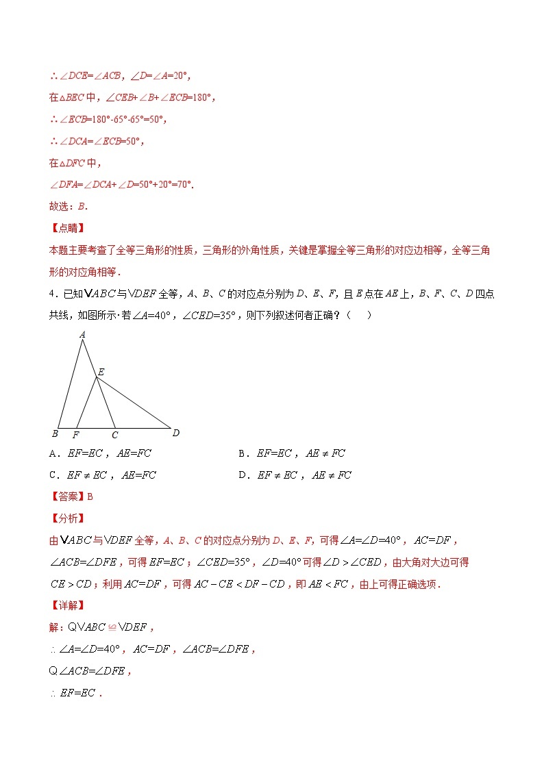 专训12.1 全等三角形的性质八年级上册考点专训（人教版） 试卷03