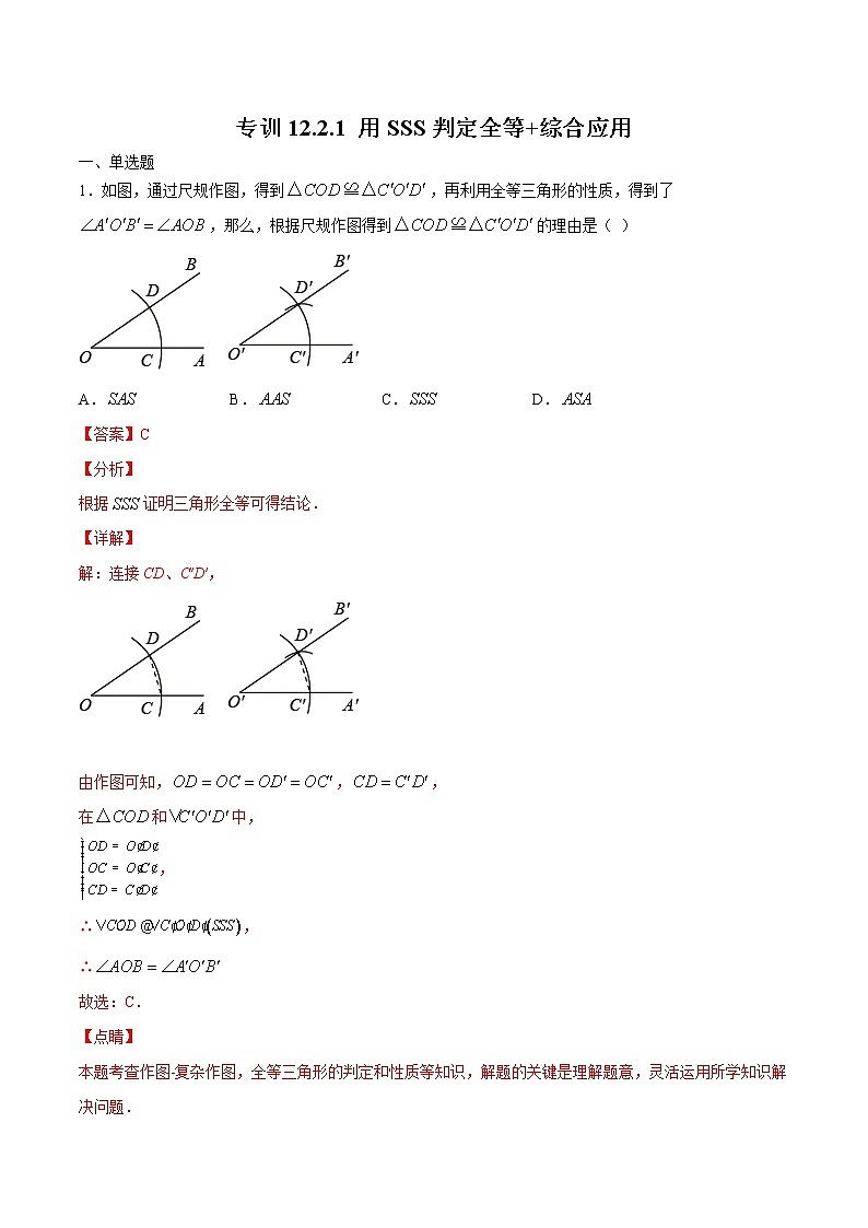 专训12.2.1 用SSS判定全等+综合应用八年级上册考点专训（人教版） 试卷01