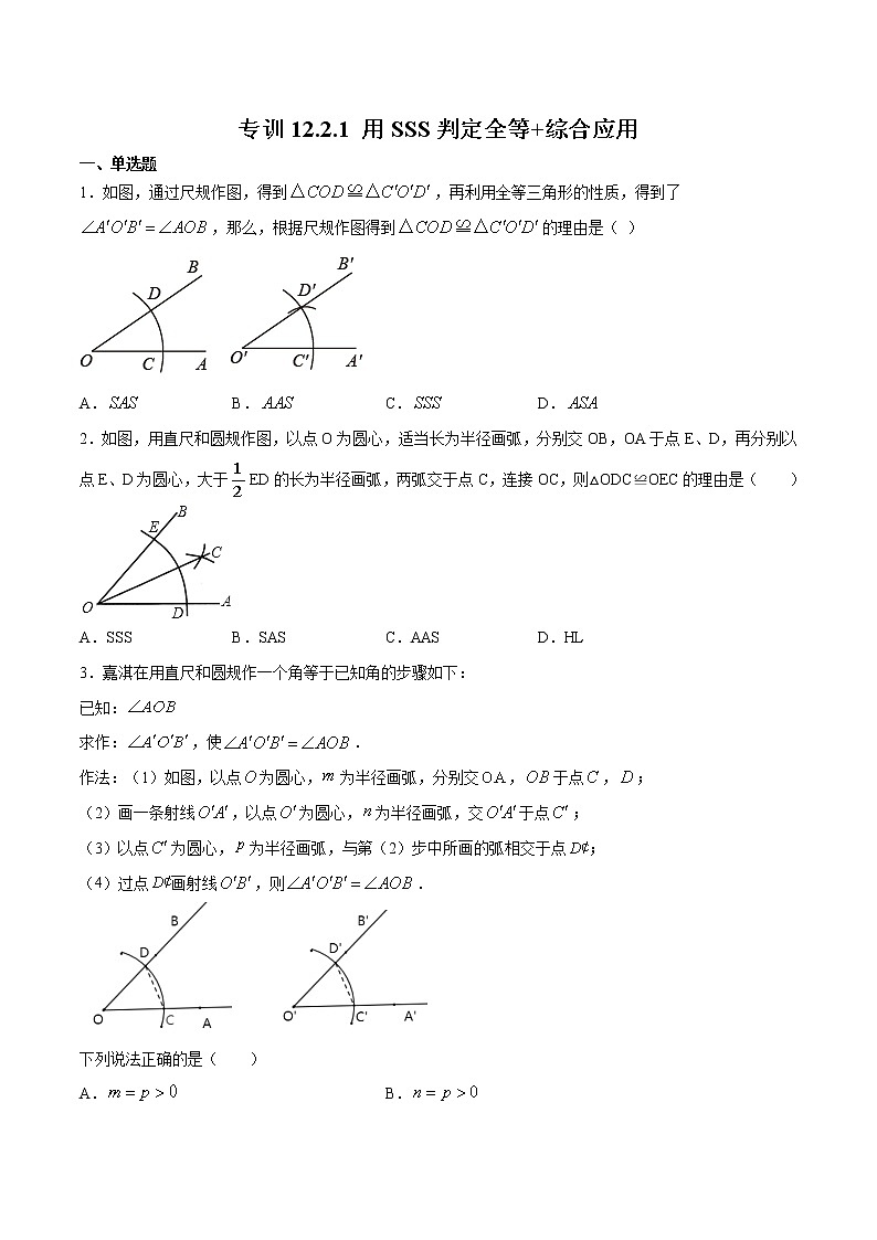 专训12.2.1 用SSS判定全等+综合应用八年级上册考点专训（人教版） 试卷01