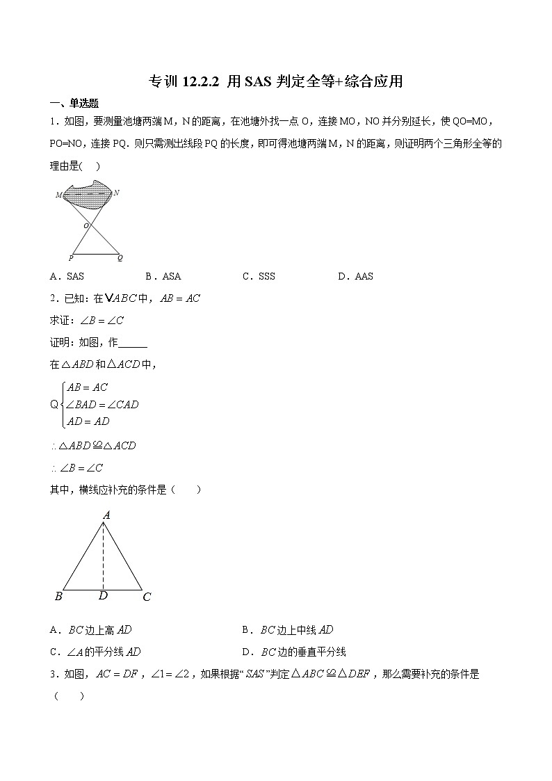 专训12.2.2 用SAS判定全等+综合应用八年级上册考点专训（人教版） 试卷01