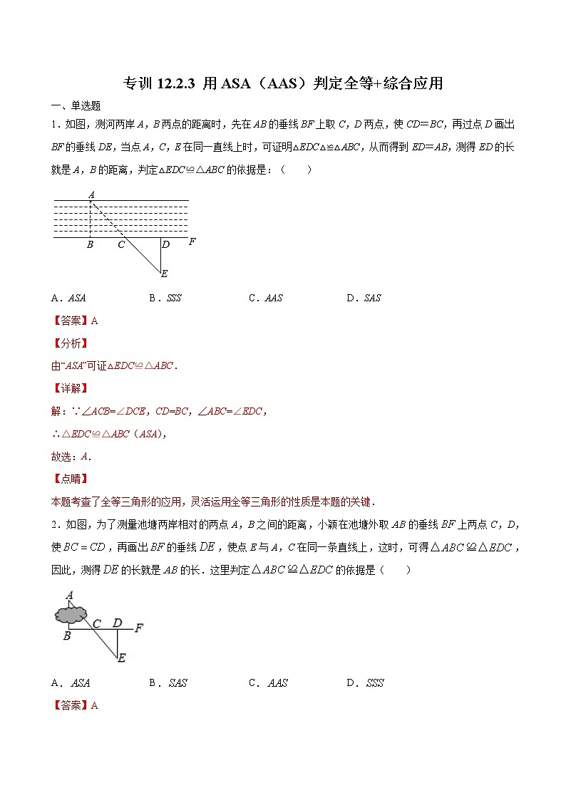 专训12.2.3 用ASA（AAS）判定全等+综合应用八年级上册考点专训（人教版） 试卷01