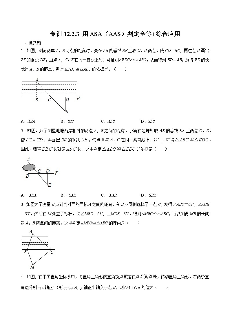 专训12.2.3 用ASA（AAS）判定全等+综合应用八年级上册考点专训（人教版） 试卷01