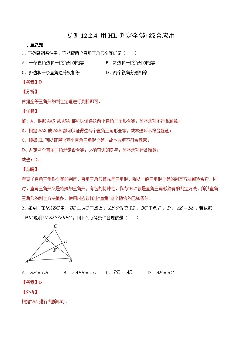 专训12.2.4 用HL判定全等+综合应用八年级上册考点专训（人教版） 试卷01