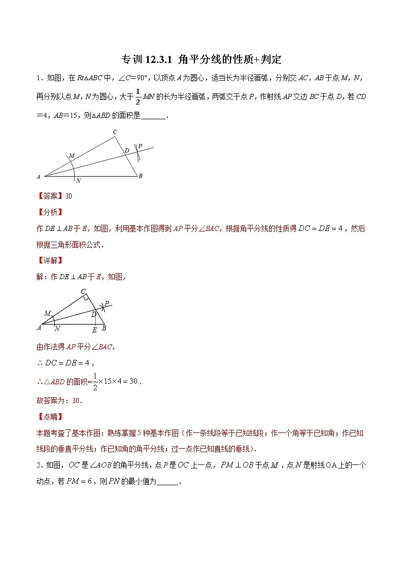 专训12.3.1 角平分线的性质+判定八年级上册考点专训（人教版） 试卷01
