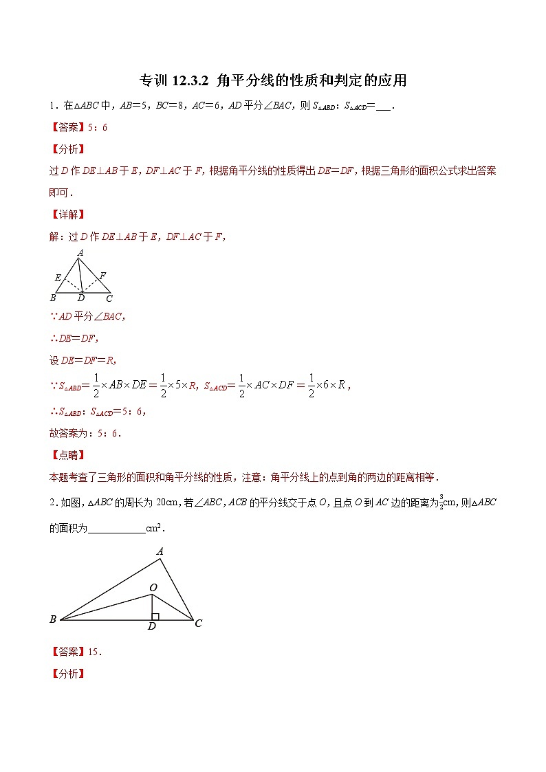 专训12.3.2 角平分线的性质和判定的应用八年级上册考点专训（人教版） 试卷01