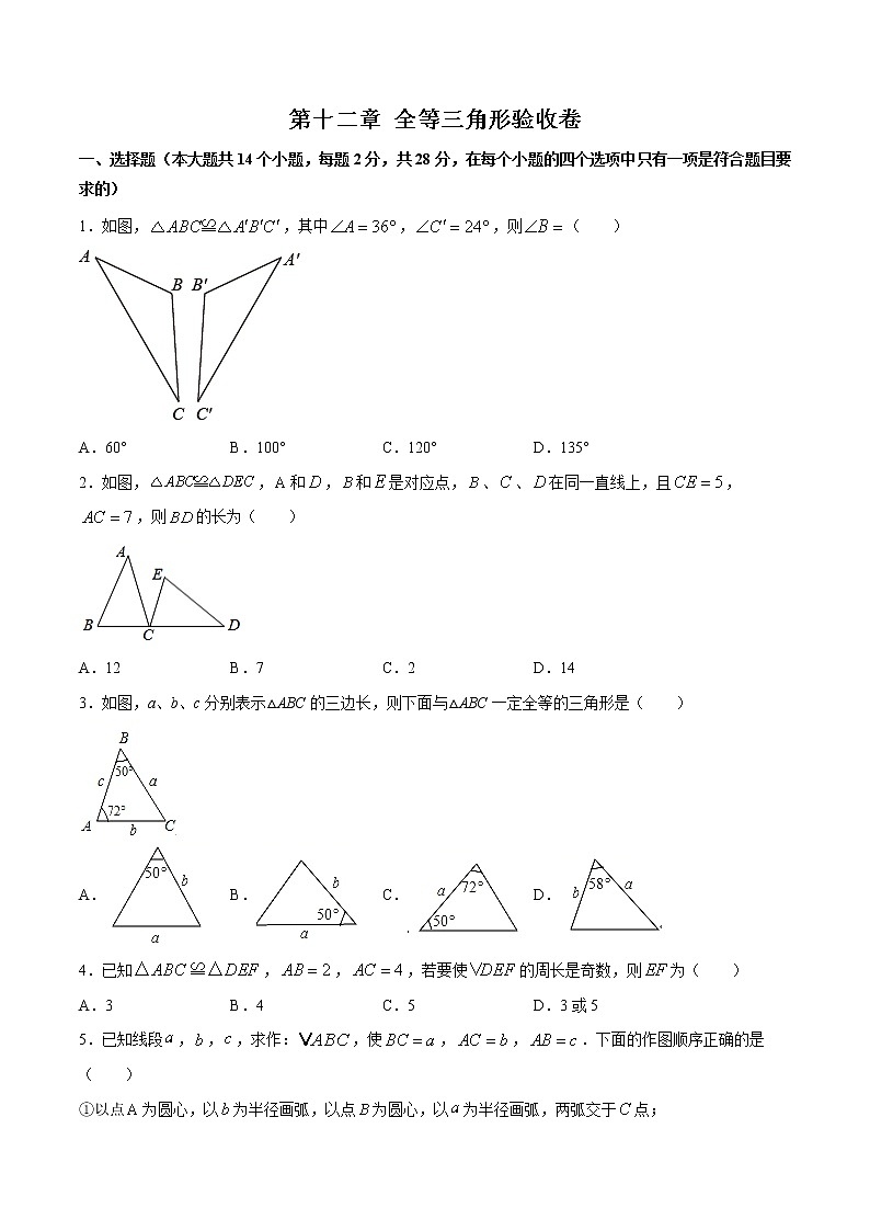 第十二章 全等三角形（验收卷）八年级上册考点专训（人教版）01