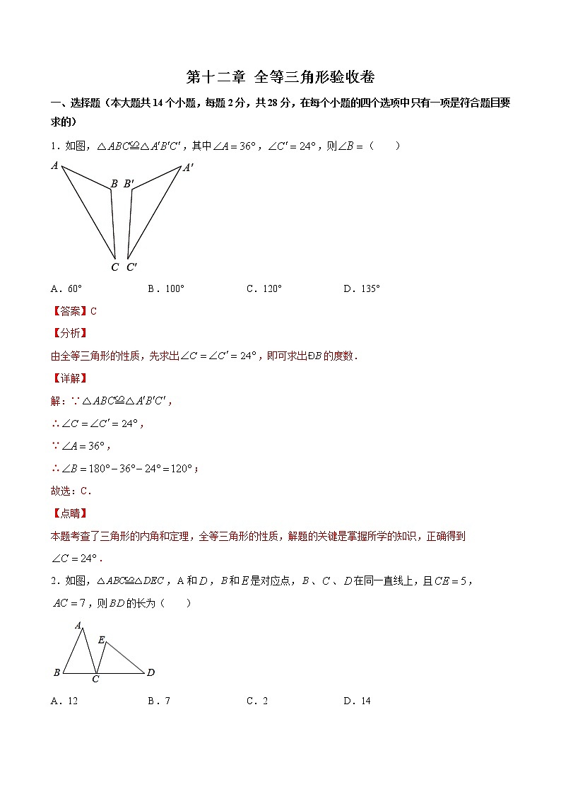 第十二章 全等三角形（验收卷）八年级上册考点专训（人教版）01