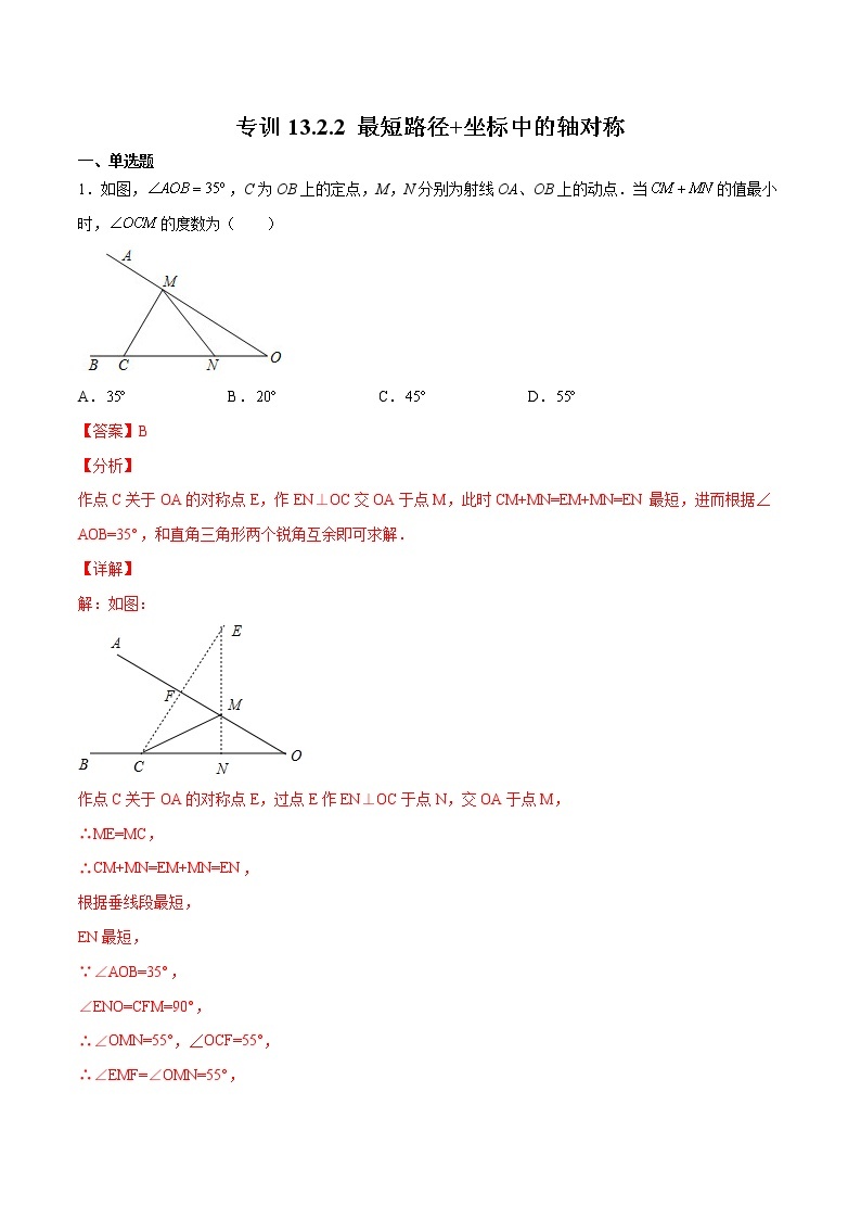 专训13.2.2 最短路径+坐标中的轴对称八年级上册考点专训（人教版） 试卷01