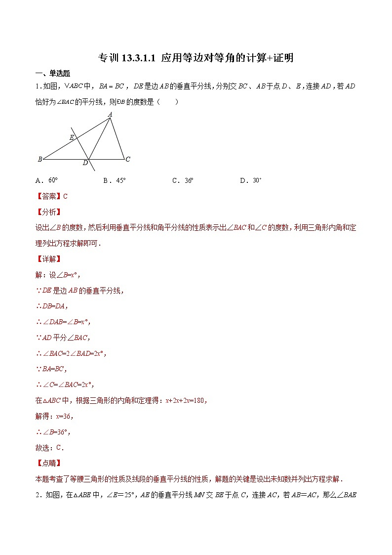 专训13.3.1.1 应用等边对等角的计算+证明八年级上册考点专训（人教版） 试卷01