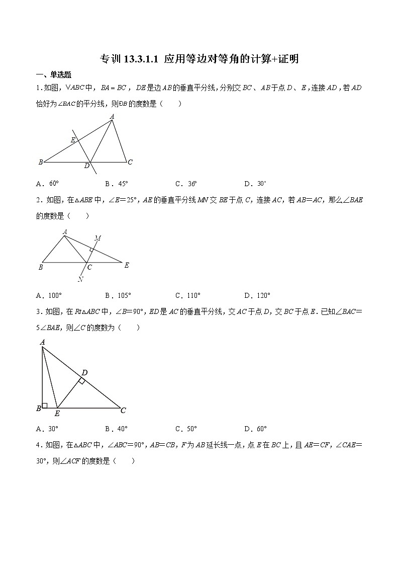 专训13.3.1.1 应用等边对等角的计算+证明八年级上册考点专训（人教版） 试卷01