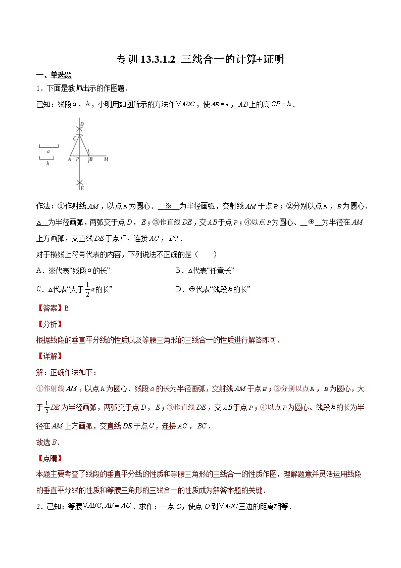 专训13.3.1.2 三线合一的计算+证明八年级上册考点专训（人教版） 试卷01