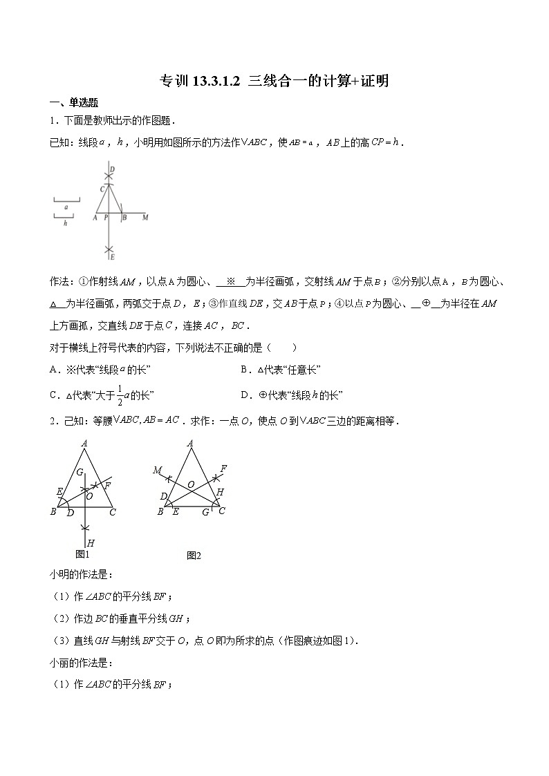专训13.3.1.2 三线合一的计算+证明八年级上册考点专训（人教版） 试卷01