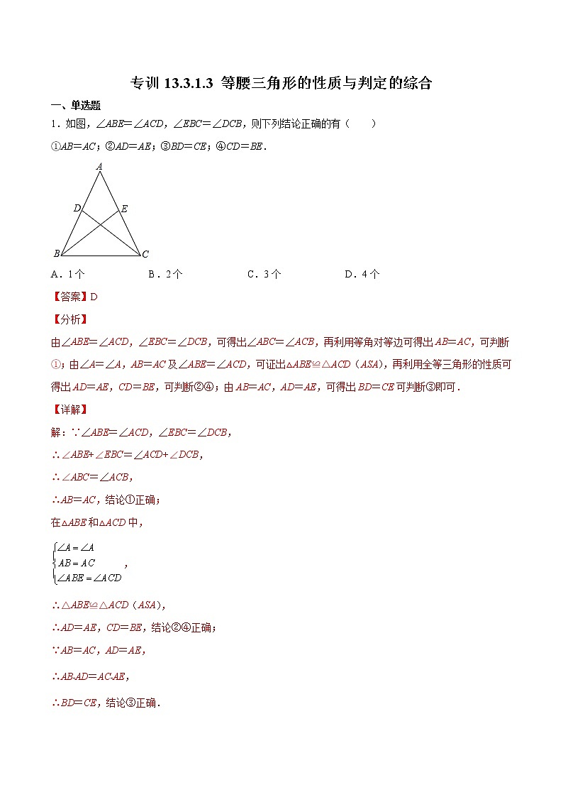 专训13.3.1.3 等腰三角形的性质与判定的综合八年级上册考点专训（人教版） 试卷01