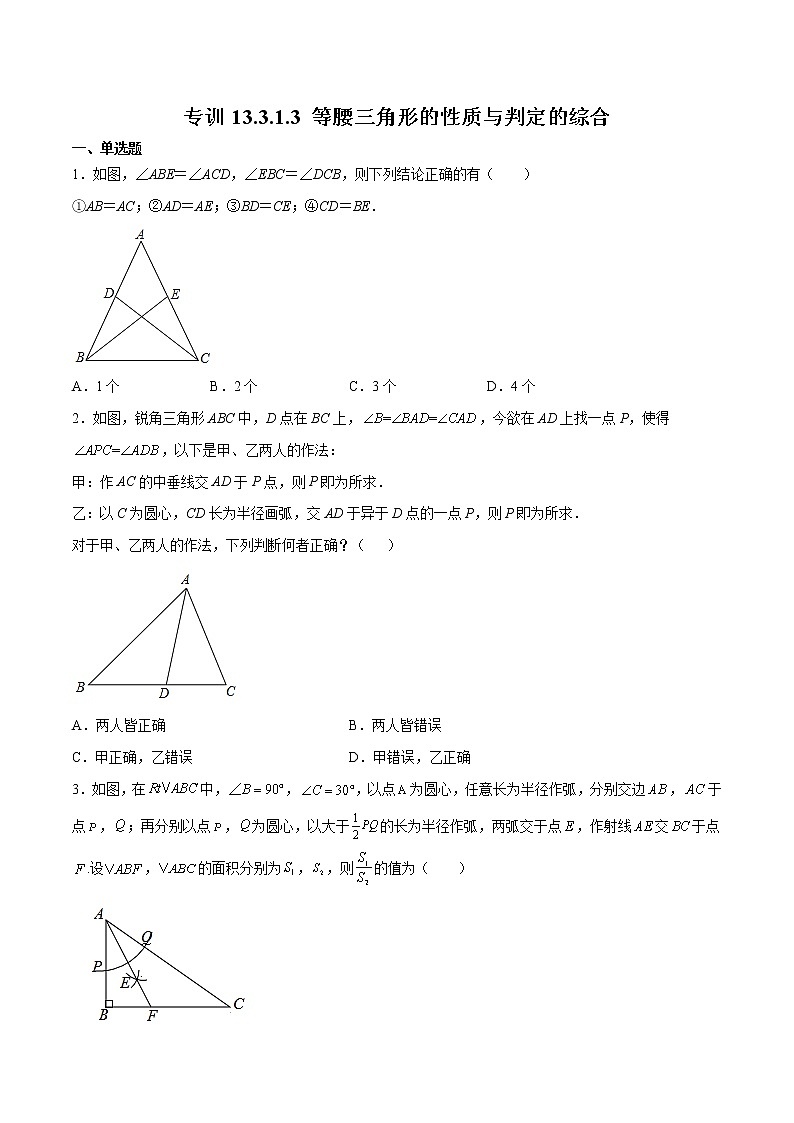 专训13.3.1.3 等腰三角形的性质与判定的综合八年级上册考点专训（人教版） 试卷01