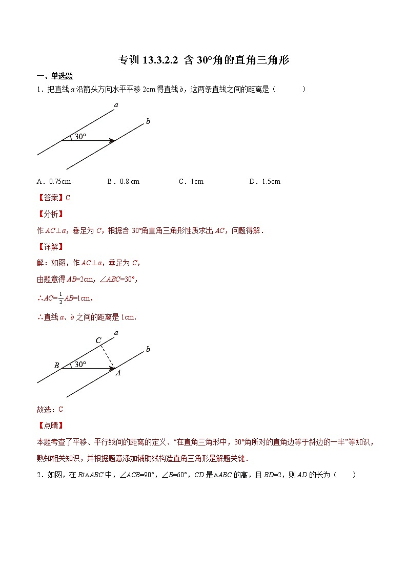 专训13.3.2.2 含30°角的直角三角形八年级上册考点专训（人教版） 试卷01
