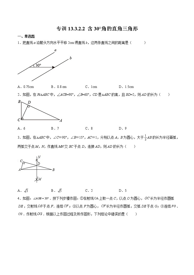 专训13.3.2.2 含30°角的直角三角形八年级上册考点专训（人教版） 试卷01