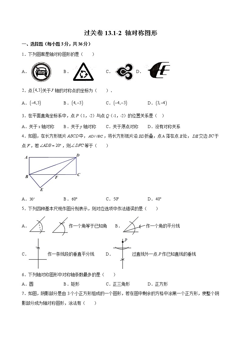 过关卷13.1-2 轴对称图形八年级上册考点专训（人教版）01