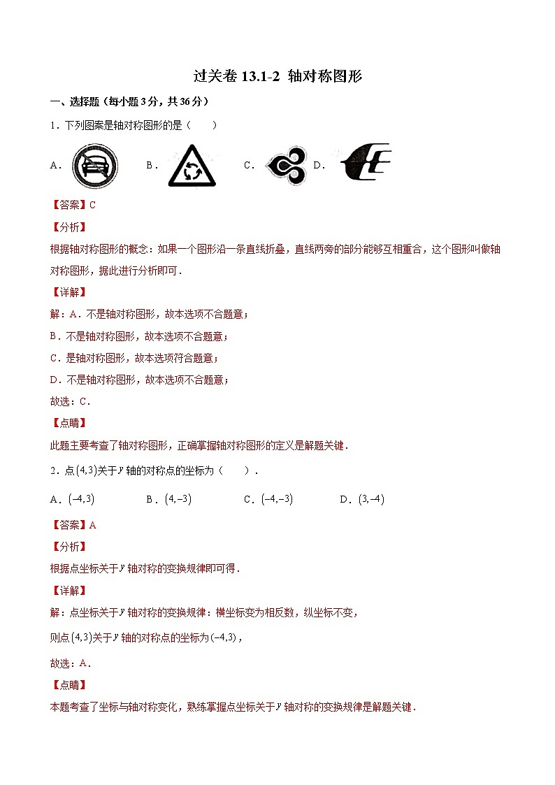 过关卷13.1-2 轴对称图形八年级上册考点专训（人教版）01