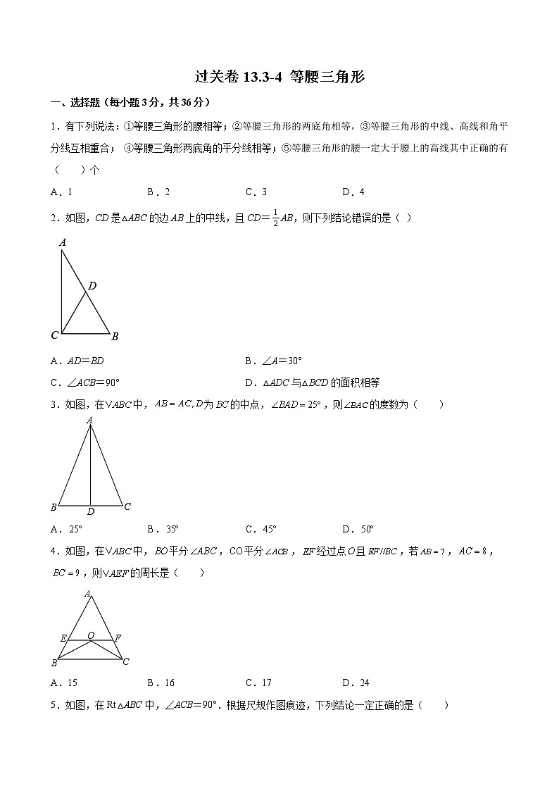 过关卷13.3-4 等腰三角形八年级上册考点专训（人教版）01