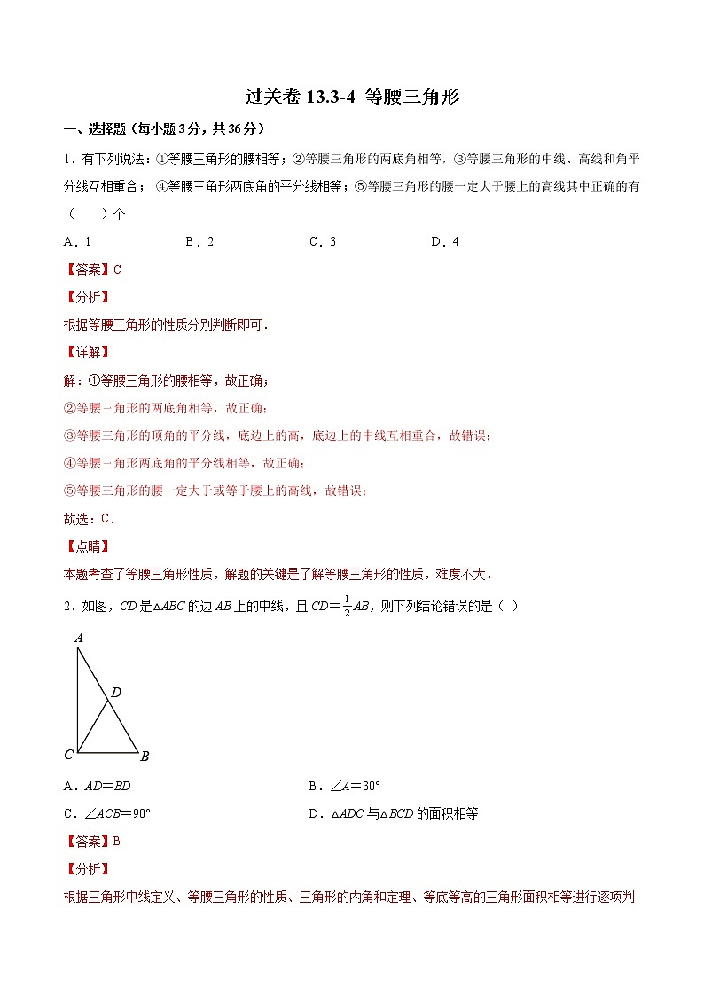 过关卷13.3-4 等腰三角形八年级上册考点专训（人教版）01