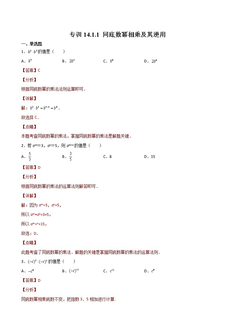 专训14.1.1 同底数幂相乘及其逆用八年级上册考点专训（人教版） 试卷01