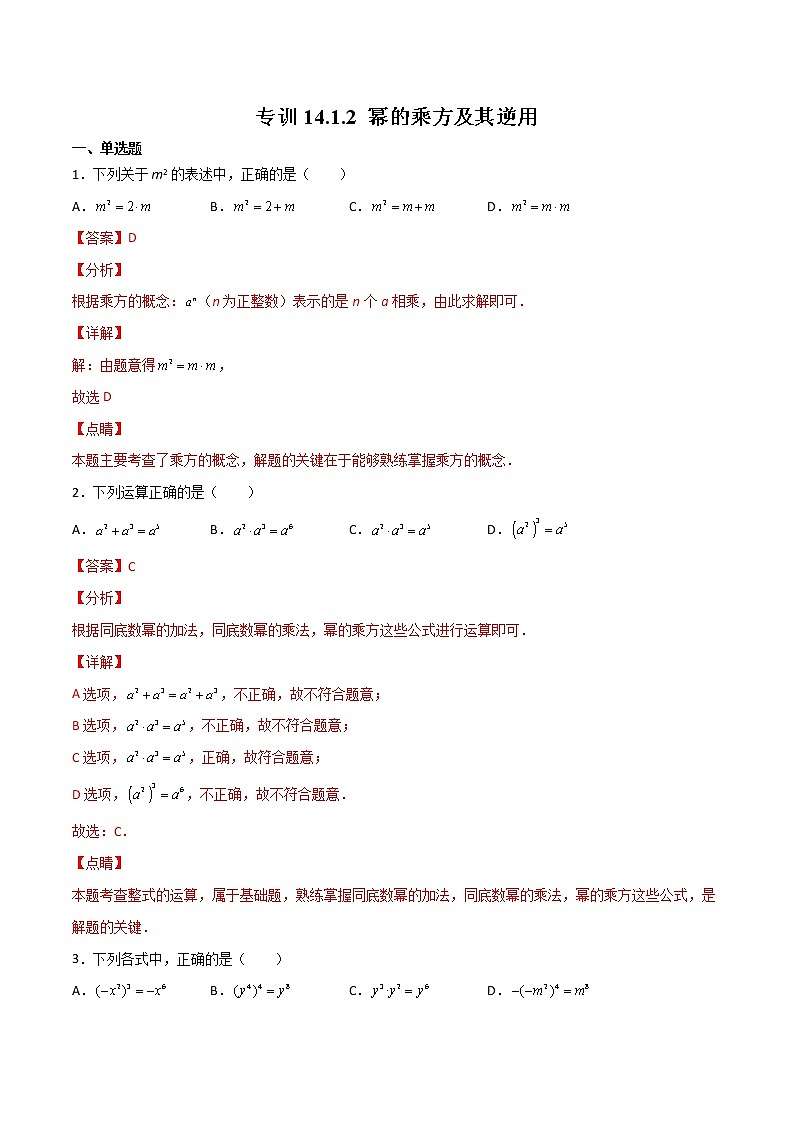 专训14.1.2 幂的乘方及其逆用八年级上册考点专训（人教版） 试卷01