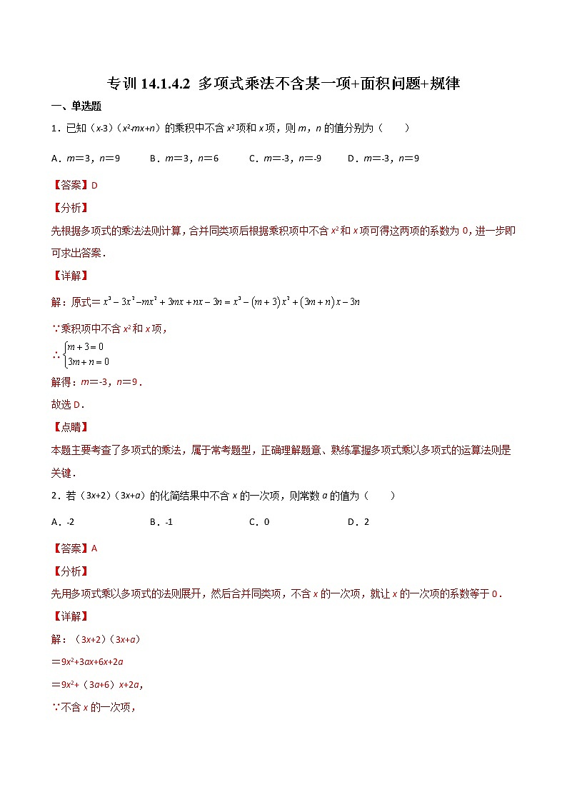 专训14.1.4.2 多项式乘法不含某一项+面积问题+规律八年级上册考点专训（人教版）01