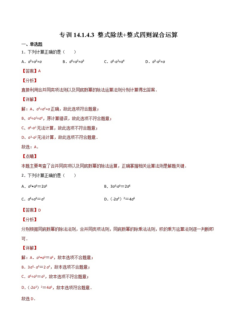 专训14.1.4.3 整式除法+整式四则混合运算八年级上册考点专训（人教版） 试卷01