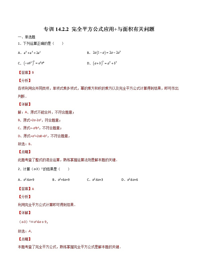 专训14.2.2 完全平方公式应用+与面积有关问题八年级上册考点专训（人教版）01