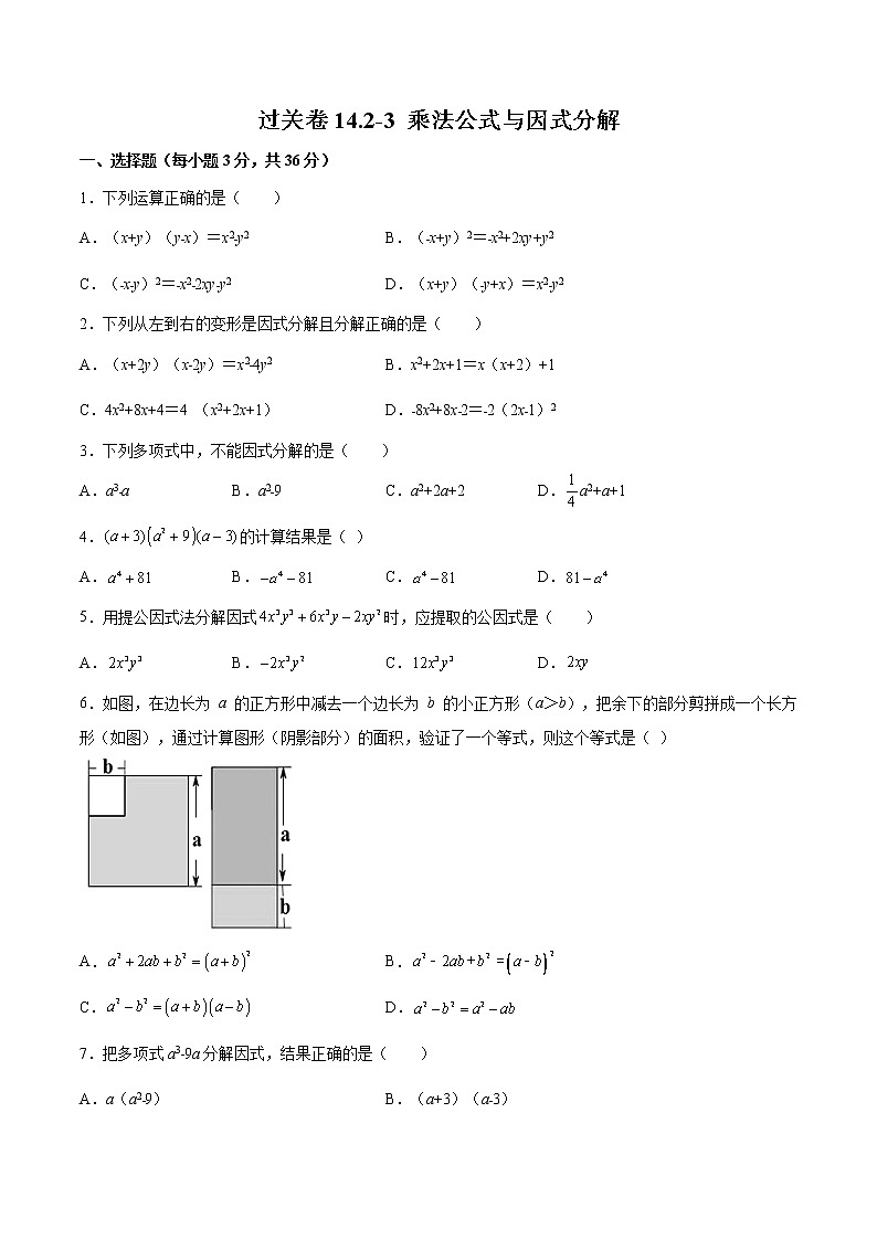 过关卷14.2-3 乘法公式与因式分解八年级上册考点专训（人教版）01