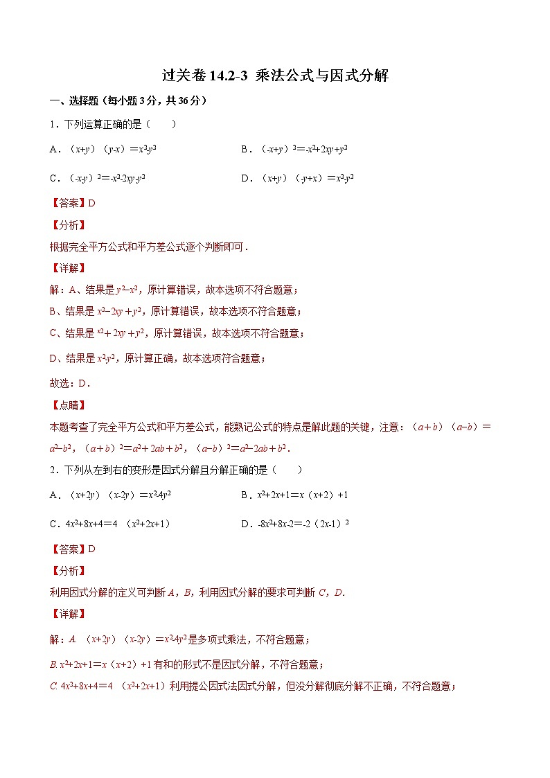 过关卷14.2-3 乘法公式与因式分解八年级上册考点专训（人教版）01