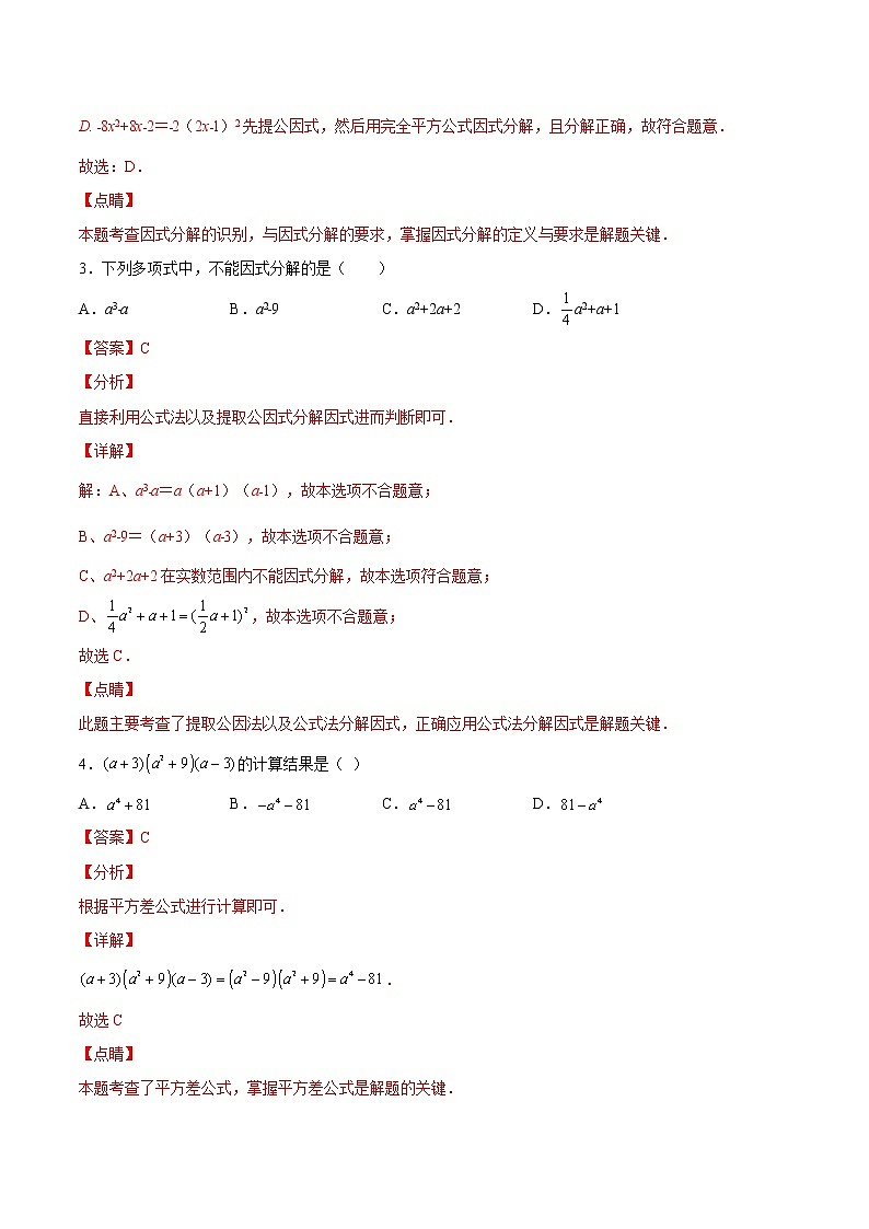 过关卷14.2-3 乘法公式与因式分解八年级上册考点专训（人教版）02