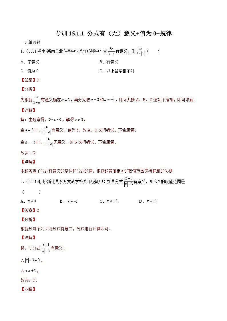 专训15.1.1 分式有（无）意义+值为0+规律八年级上册考点专训（人教版） 试卷01