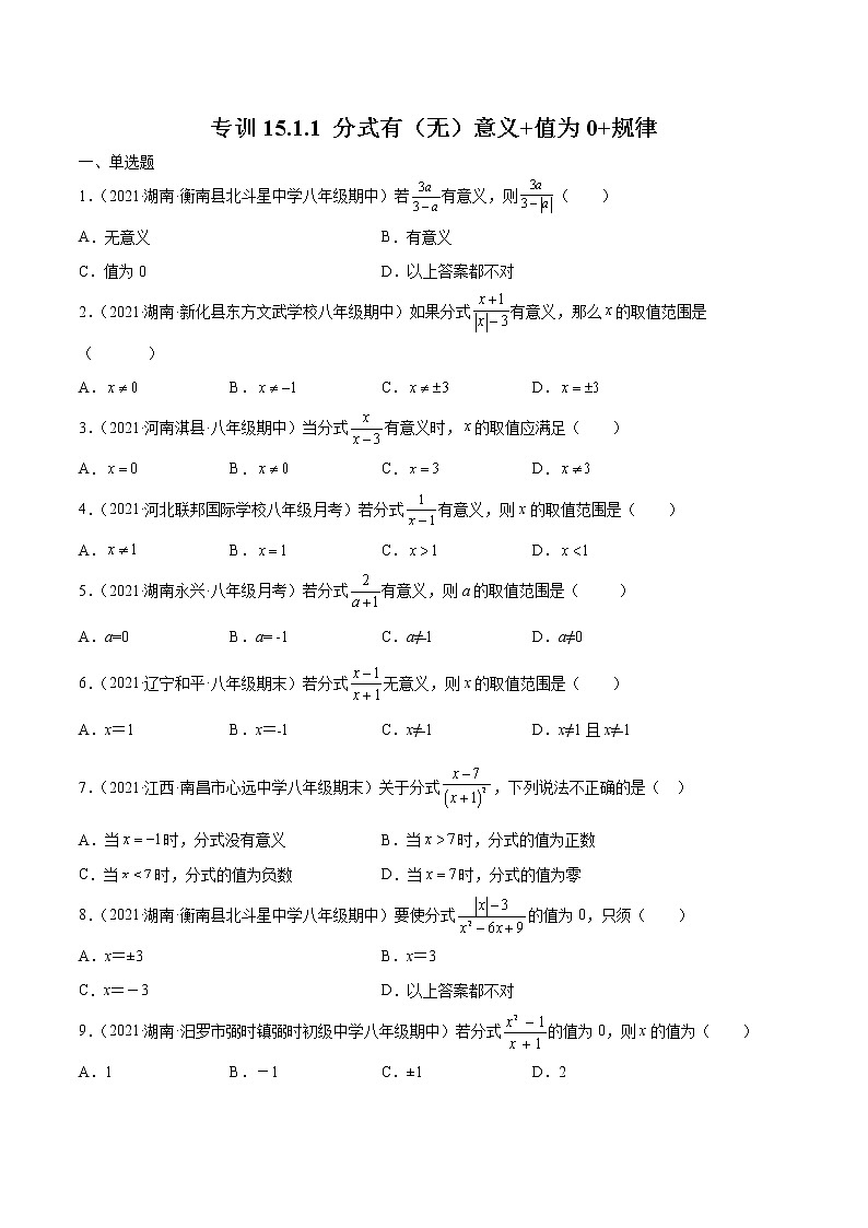 专训15.1.1 分式有（无）意义+值为0+规律八年级上册考点专训（人教版） 试卷01