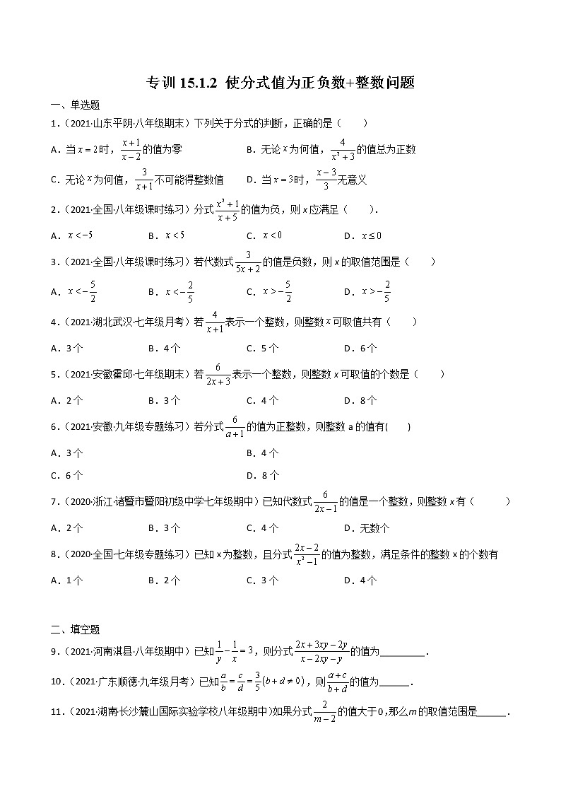 专训15.1.2 使分式值为正负数+整数问题八年级上册考点专训（人教版）01