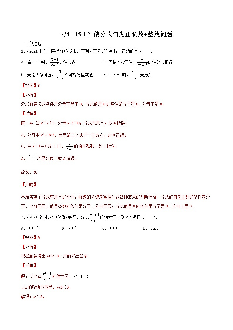 专训15.1.2 使分式值为正负数+整数问题八年级上册考点专训（人教版）01