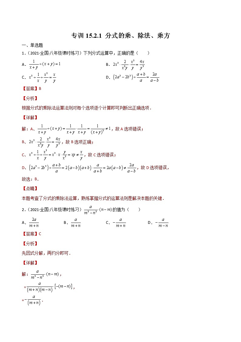 专训15.2.1 分式的乘、除法、乘方八年级上册考点专训（人教版） 试卷01