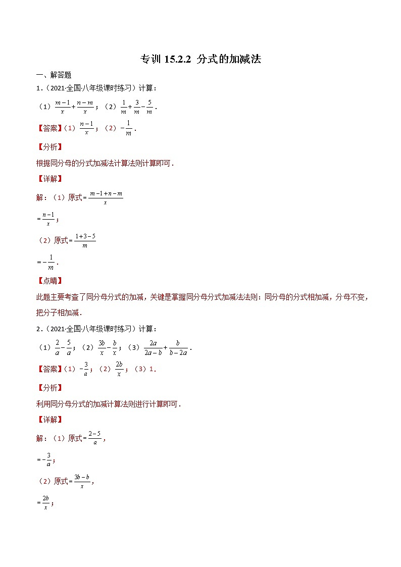 专训15.2.2 分式的加减法八年级上册考点专训（人教版） 试卷01