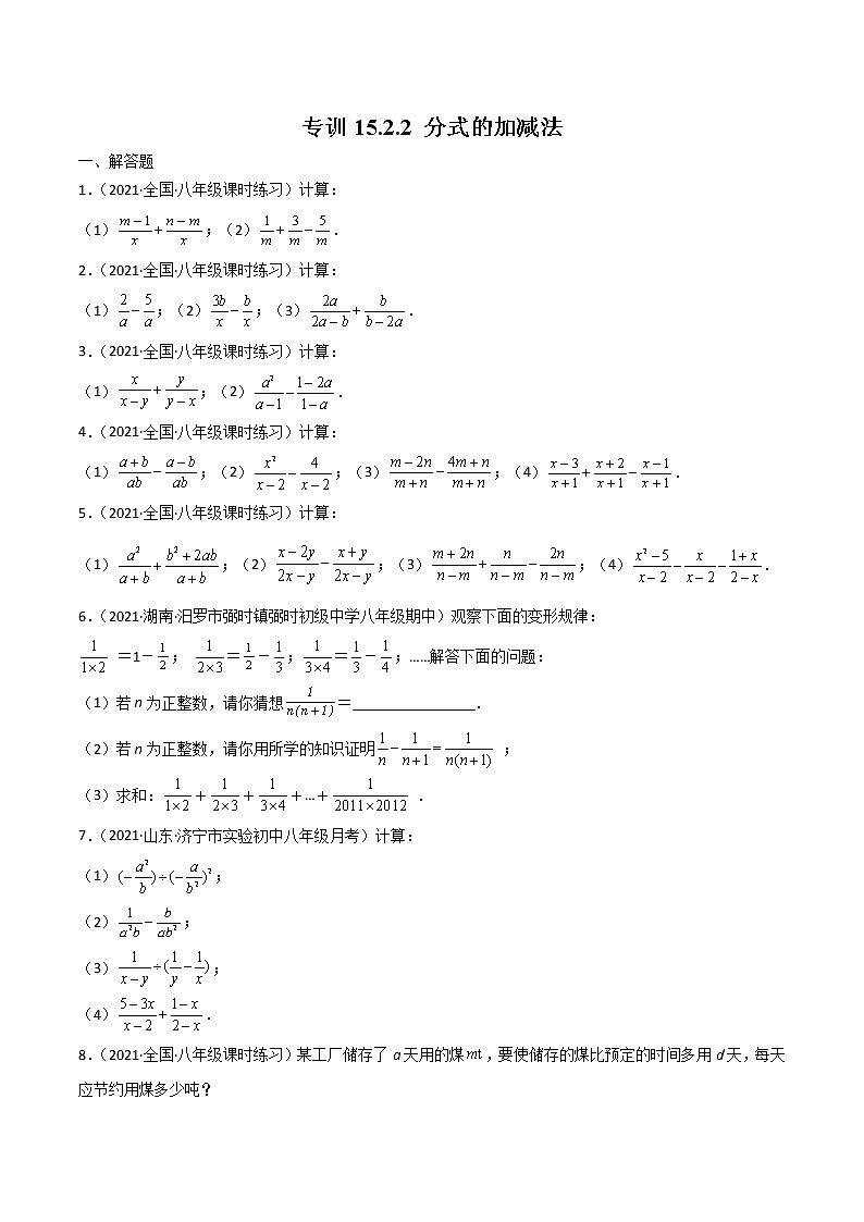 专训15.2.2 分式的加减法八年级上册考点专训（人教版） 试卷01