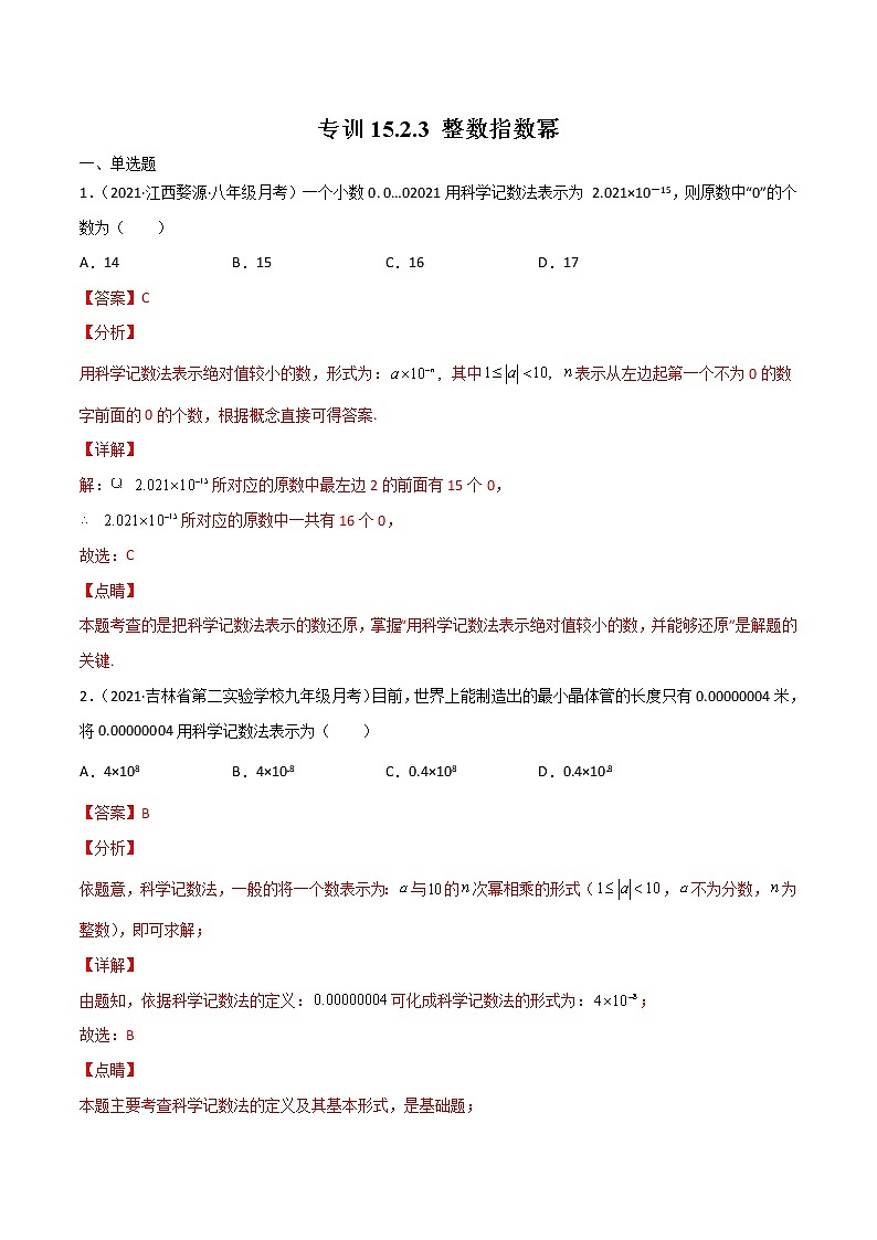 专训15.2.3 整数指数幂八年级上册考点专训（人教版） 试卷01