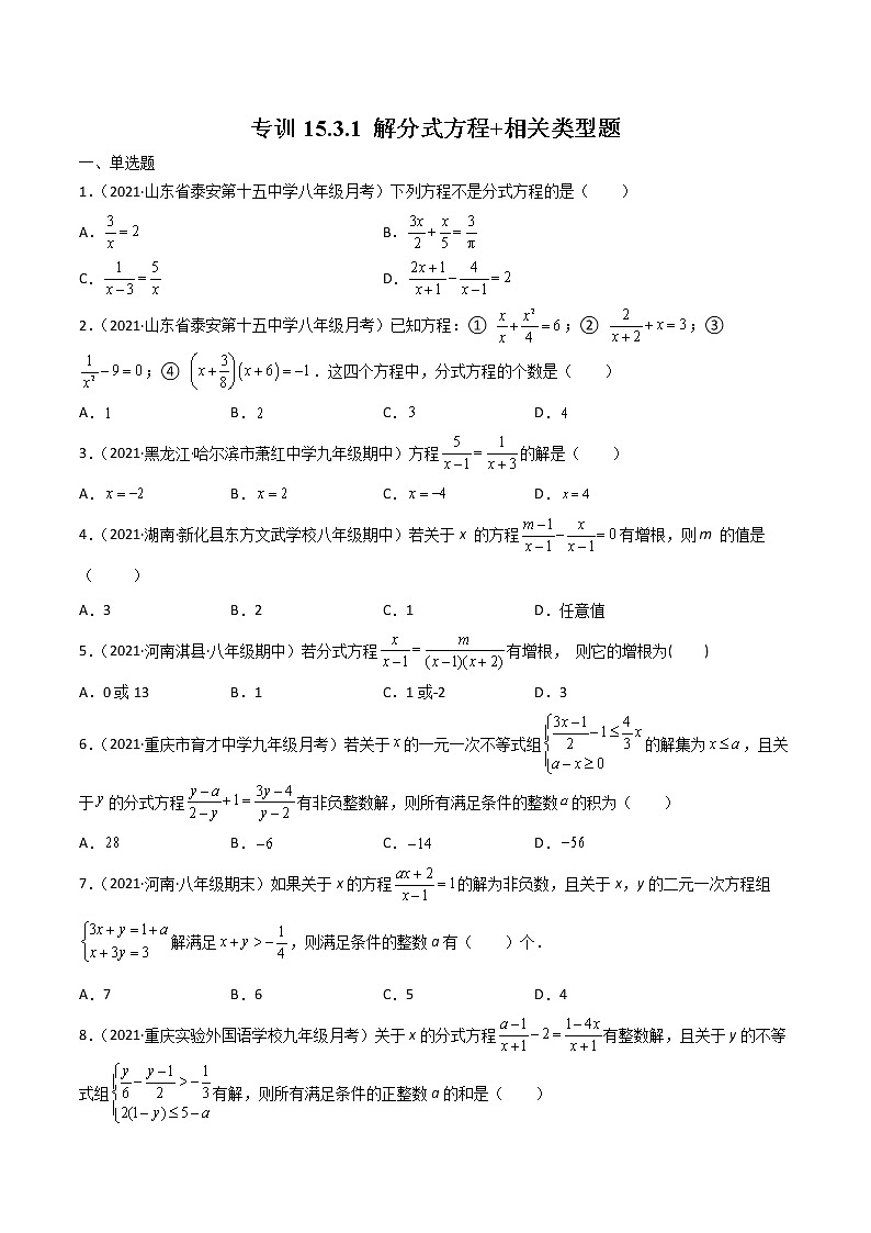 专训15.3.1 解分式方程+相关类型题八年级上册考点专训（人教版）01