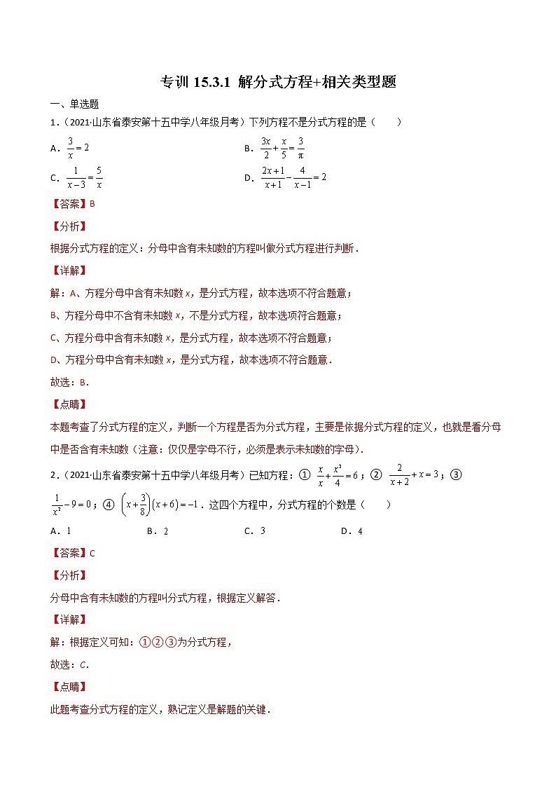 专训15.3.1 解分式方程+相关类型题八年级上册考点专训（人教版）01