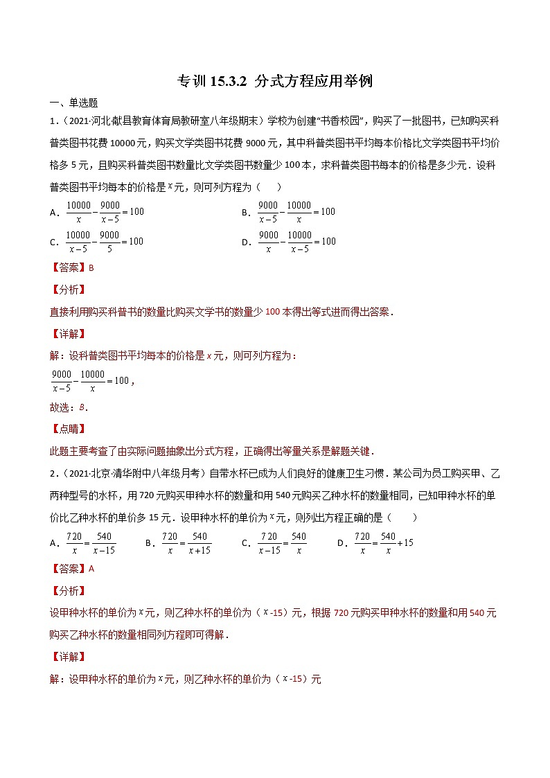 专训15.3.2 分式方程应用举例八年级上册考点专训（人教版） 试卷01